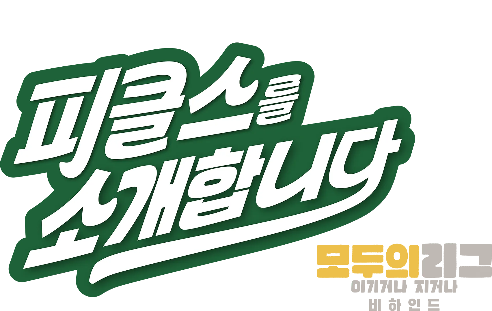 피클스를 소개합니다: 모두의 리그: 이기거나 지거나 비하인드
