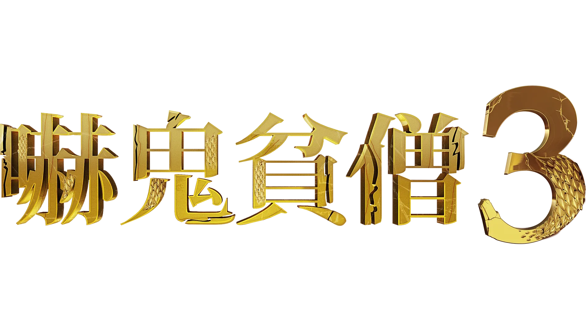 嚇鬼貧僧3