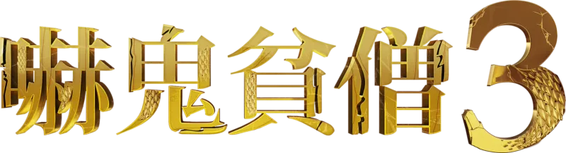 嚇鬼貧僧3