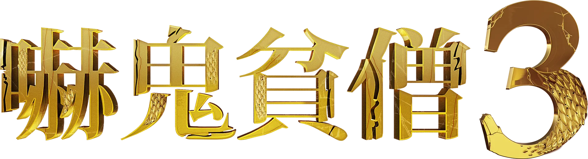 嚇鬼貧僧3