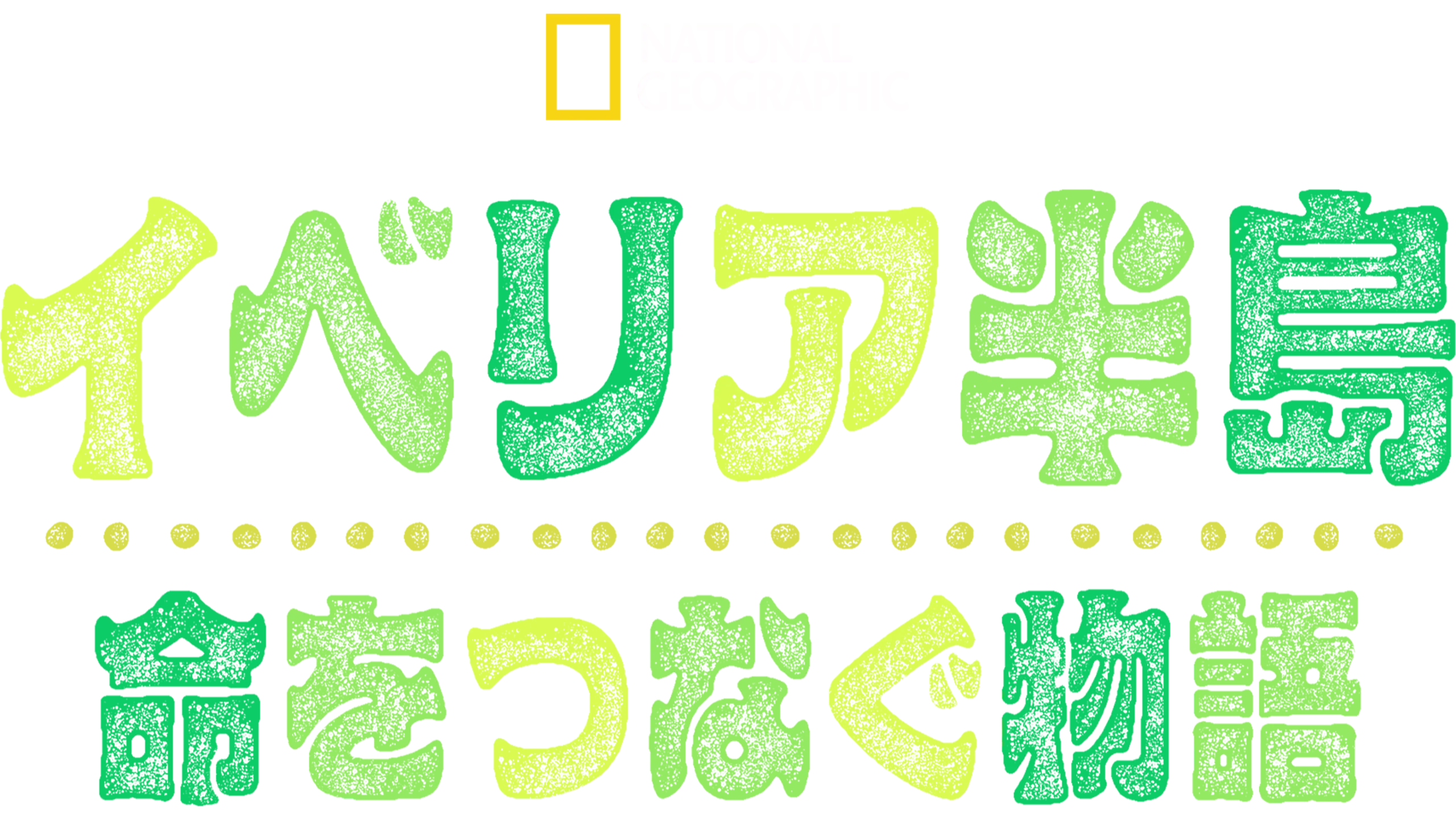 イベリア半島：命をつなぐ物語