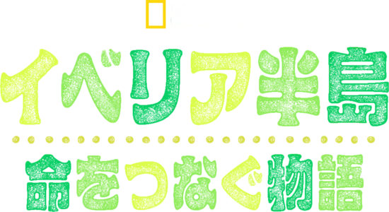 イベリア半島：命をつなぐ物語