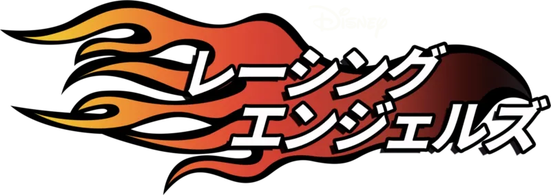 レーシング・エンジェルズ