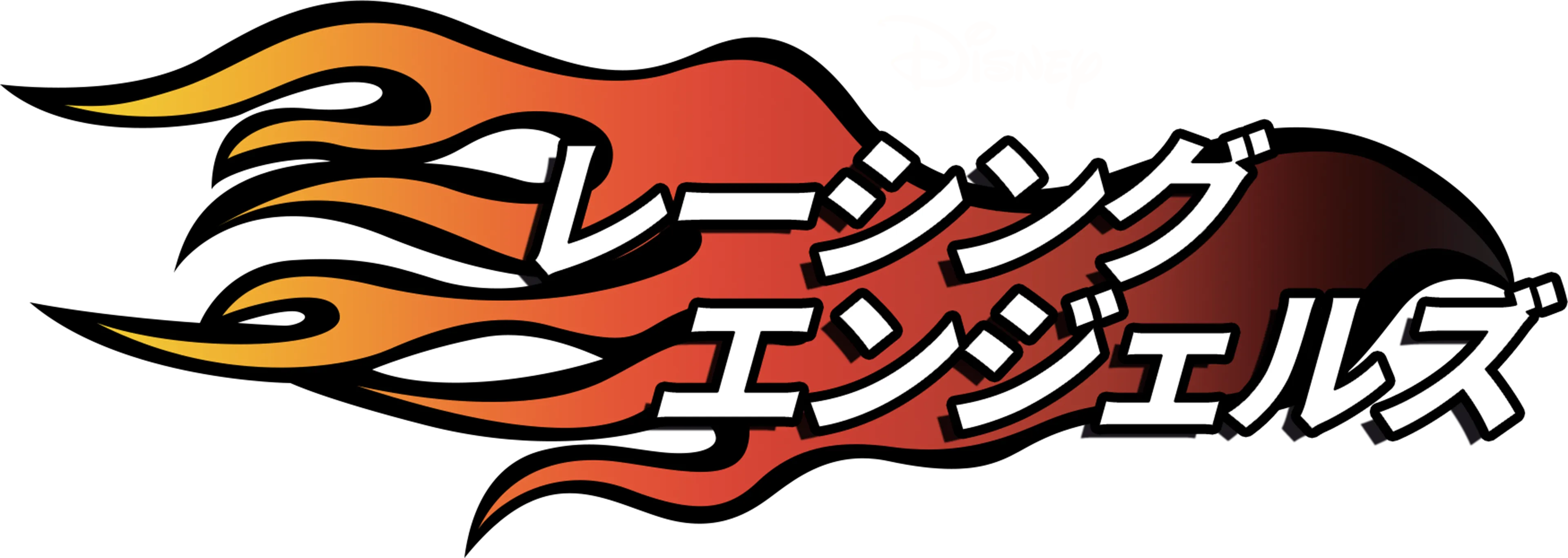 レーシング・エンジェルズ