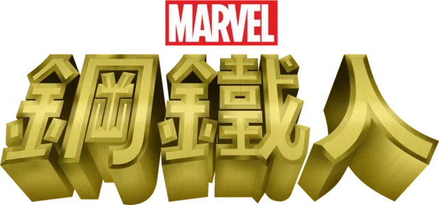 鋼鐵人