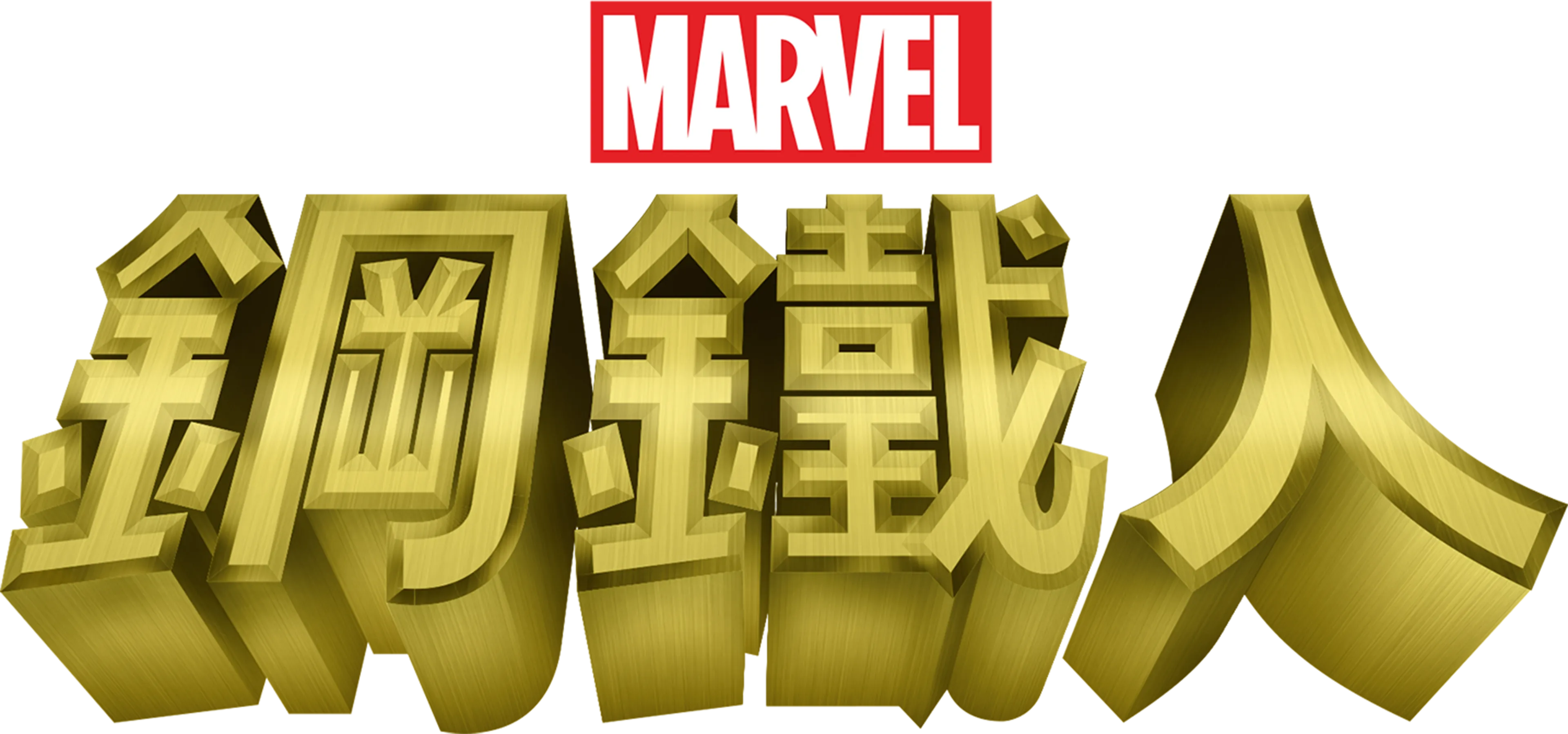 鋼鐵人