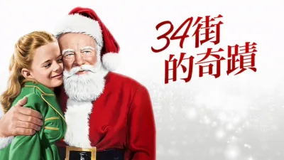 34街的奇蹟