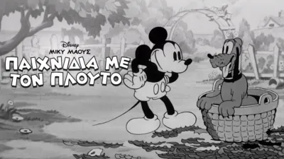 Παιχνίδια με τον Πλούτο