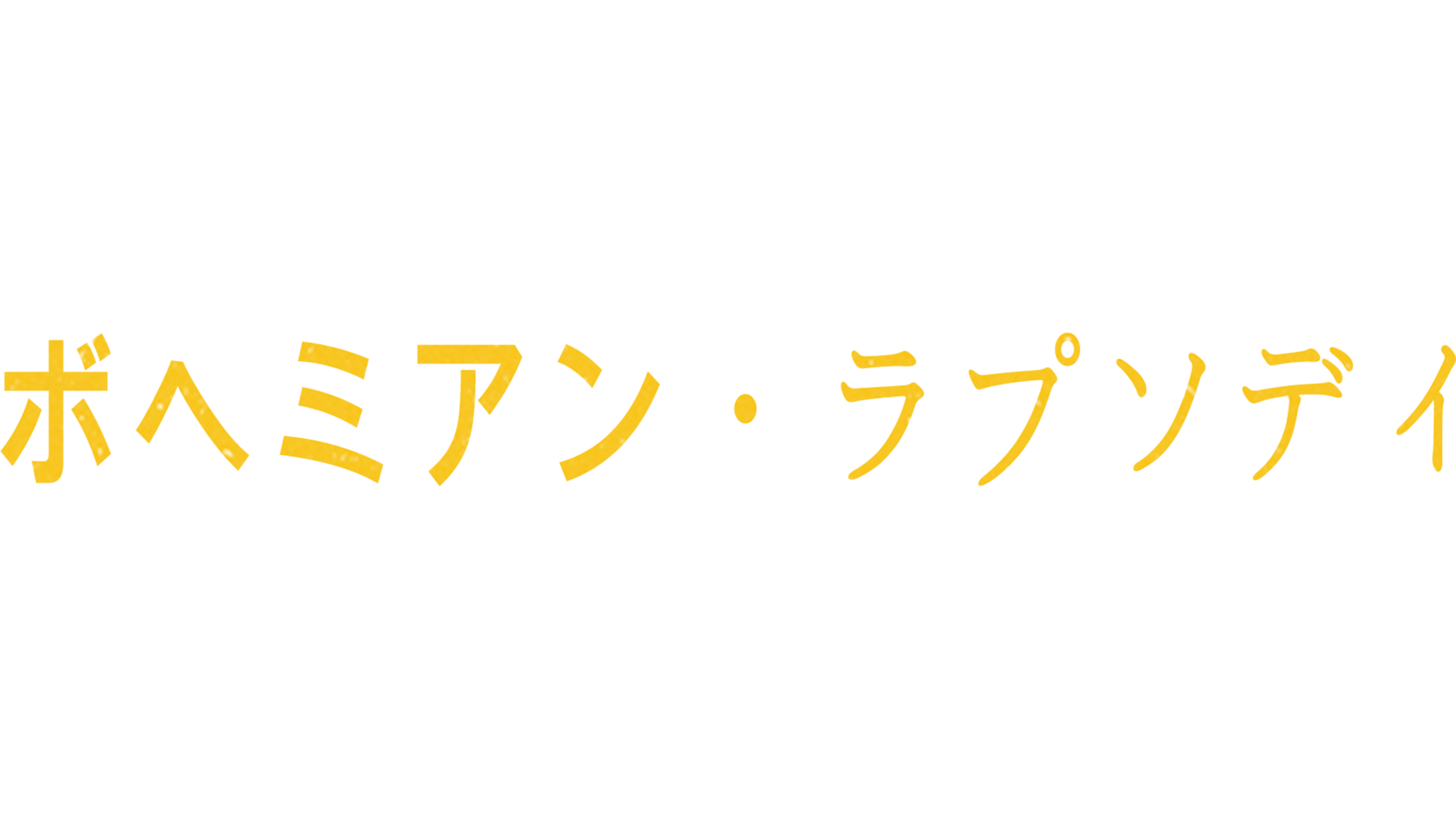 ボヘミアン・ラプソディ