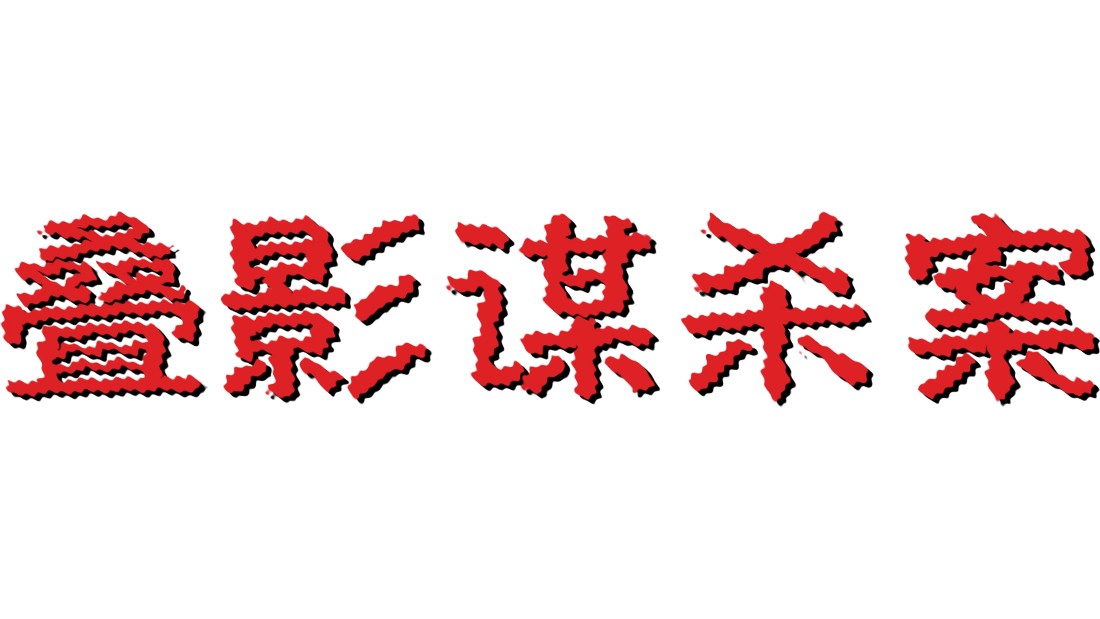 叠影谋杀案