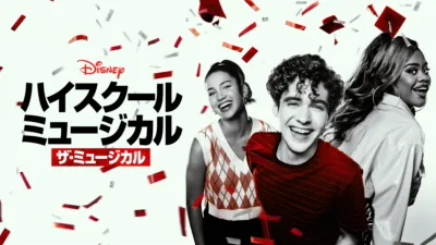 ハイスクール・ミュージカル：ザ・ミュージカル