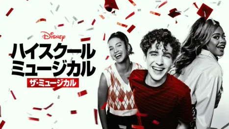 thumbnail - ハイスクール・ミュージカル：ザ・ミュージカル