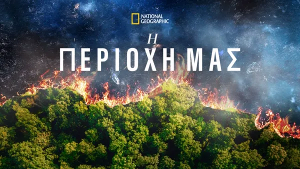 thumbnail - Η Περιοχή Μας