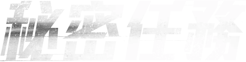 秘密任務
