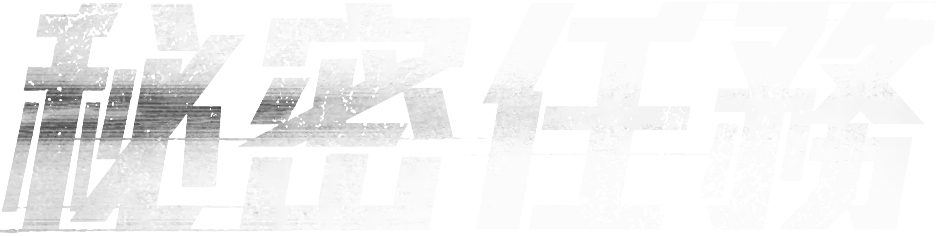 秘密任務