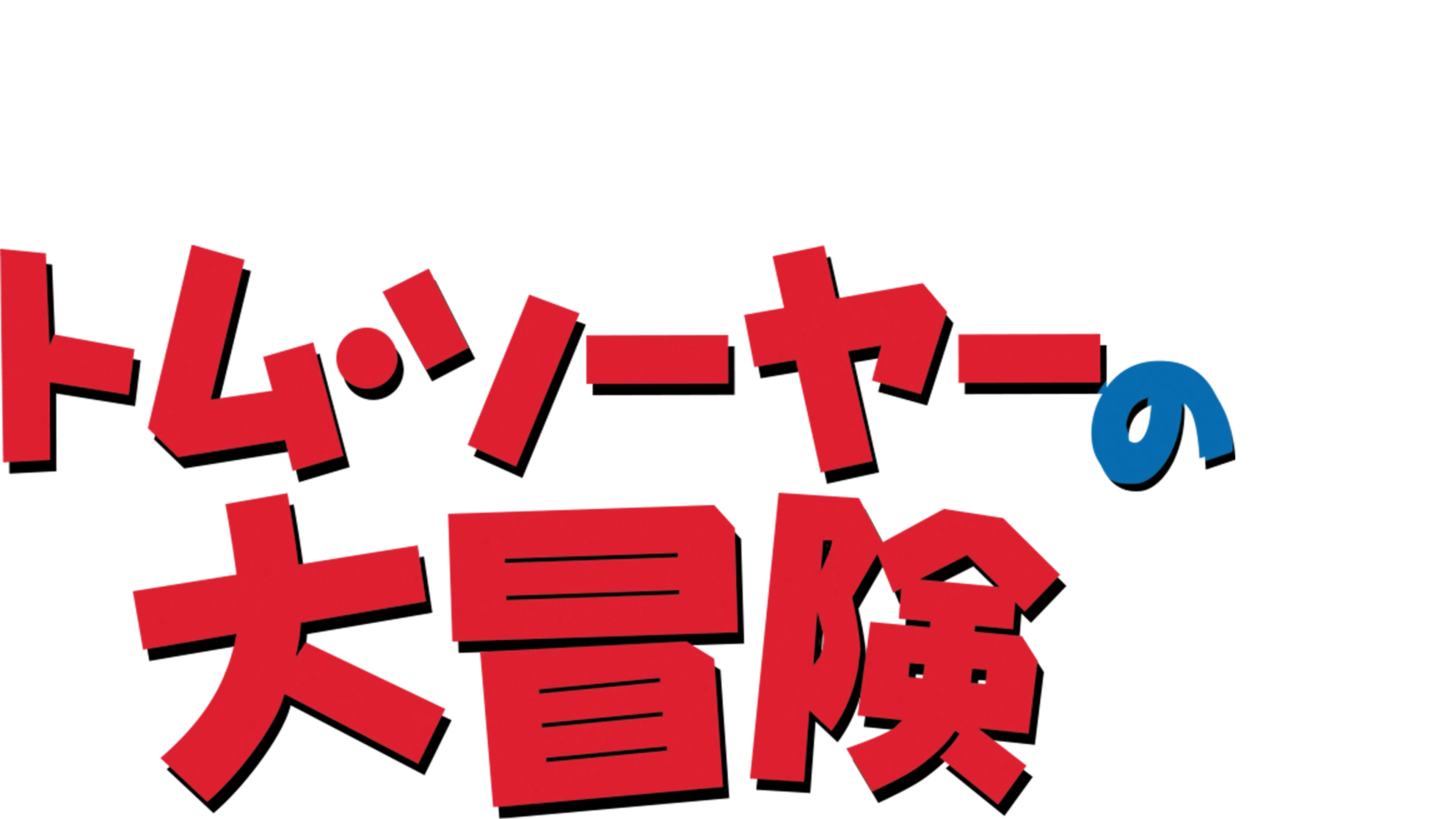 トム・ソーヤーの大冒険