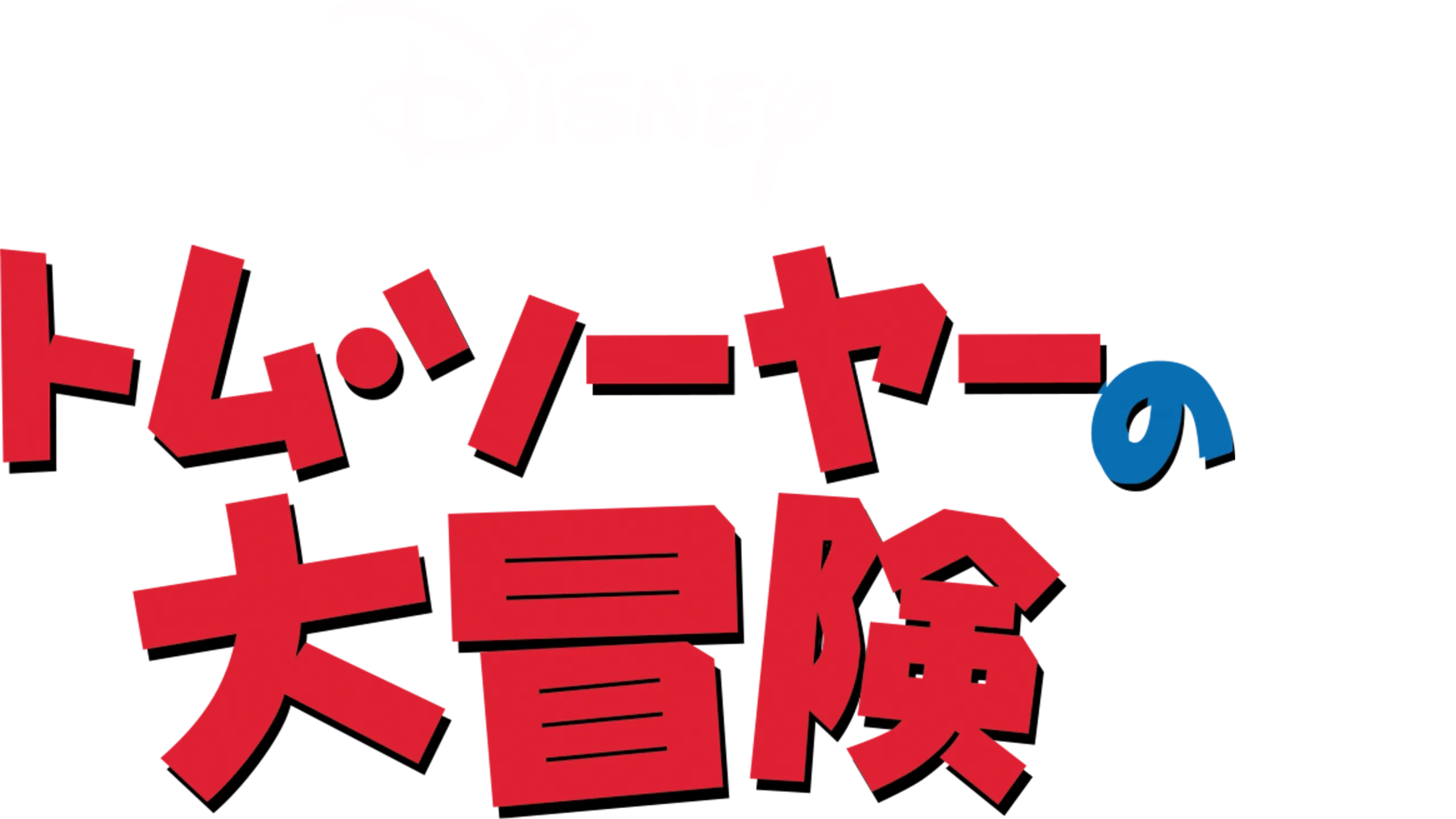 トム・ソーヤーの大冒険