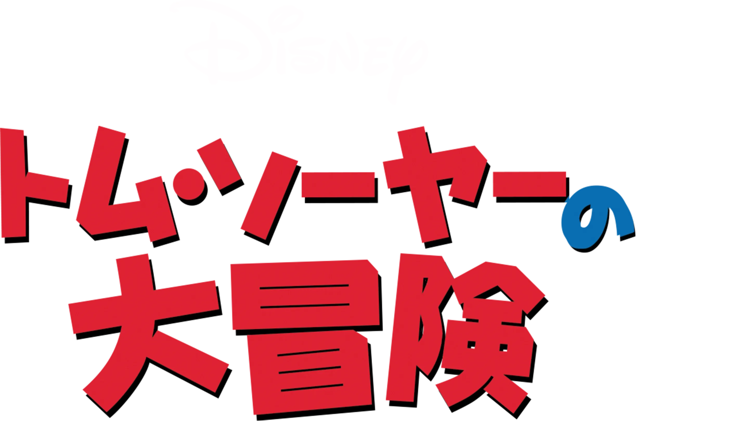 トム・ソーヤーの大冒険