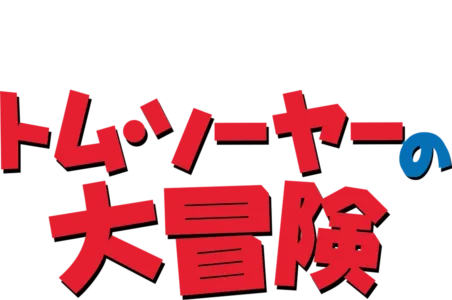 トム・ソーヤーの大冒険
