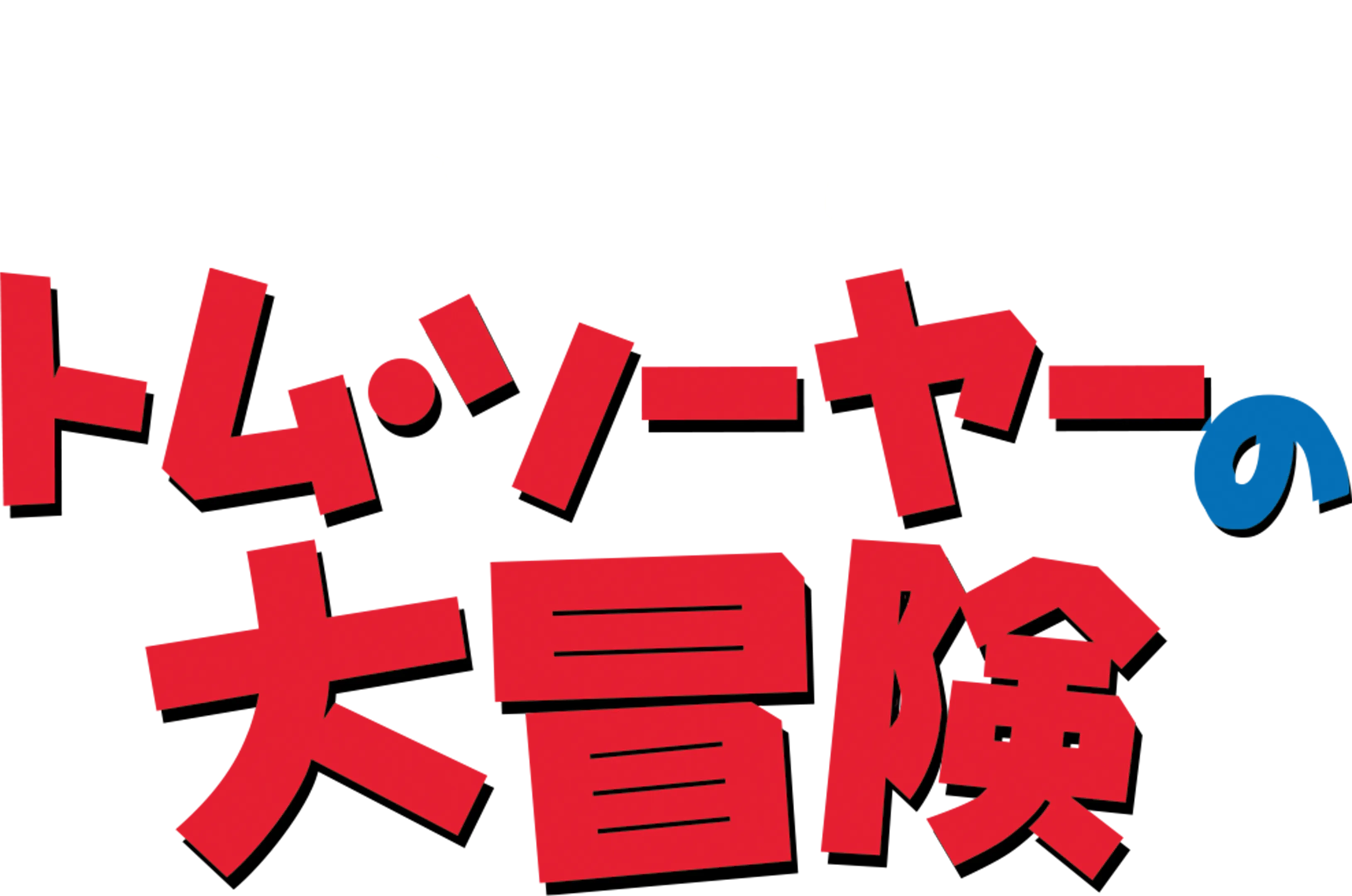 トム・ソーヤーの大冒険