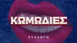 thumbnail - Κωμωδίες