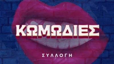 thumbnail - Κωμωδίες