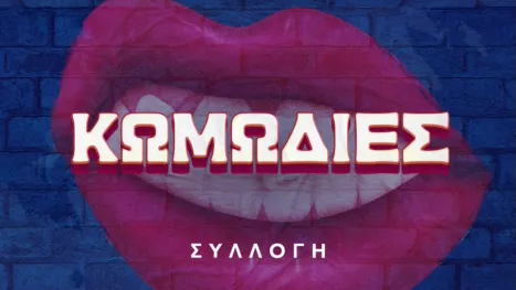 thumbnail - Κωμωδίες
