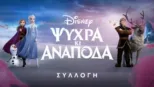 thumbnail - Ψυχρά κι Ανάποδα