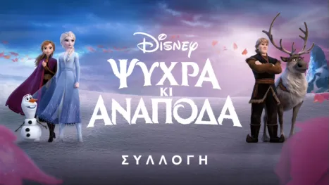 thumbnail - Ψυχρά κι Ανάποδα