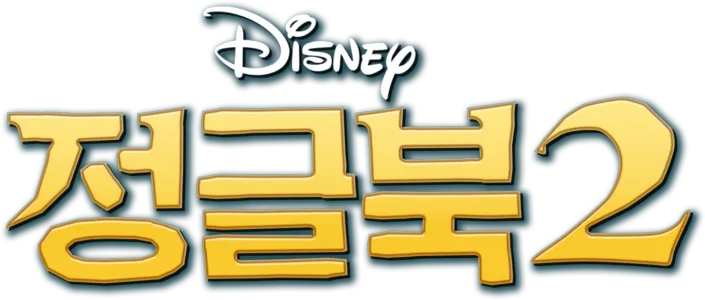 정글북 2