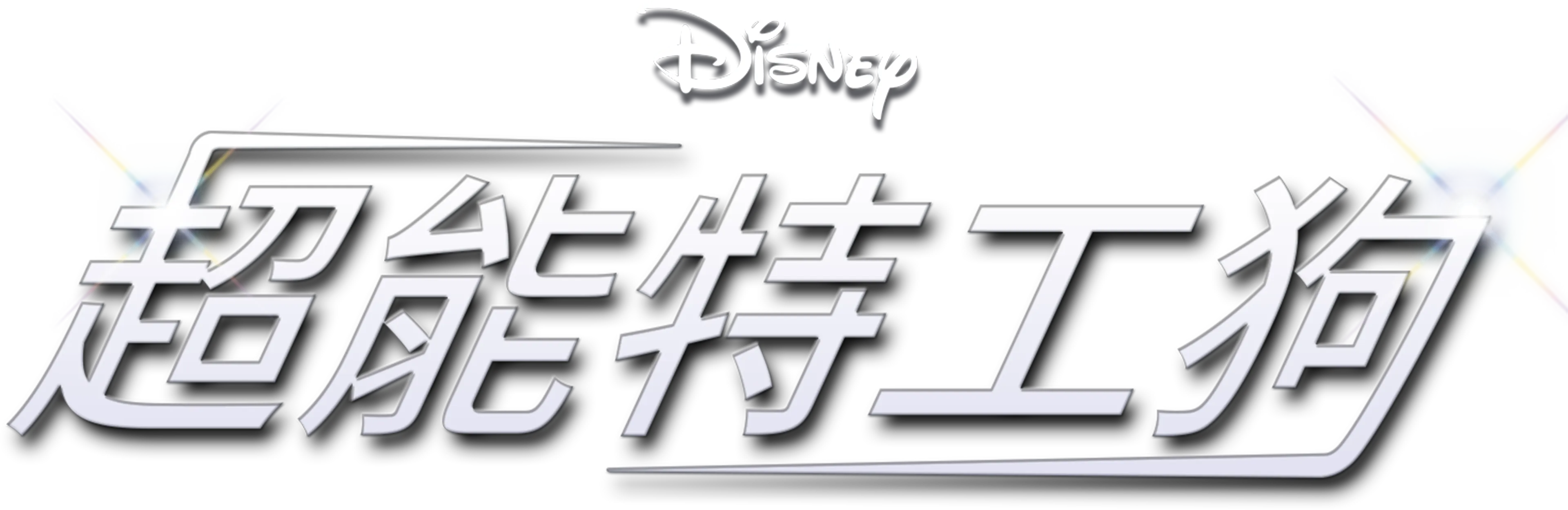 超能特工狗