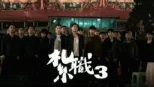 thumbnail - 紮職3