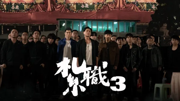 thumbnail - 紮職3