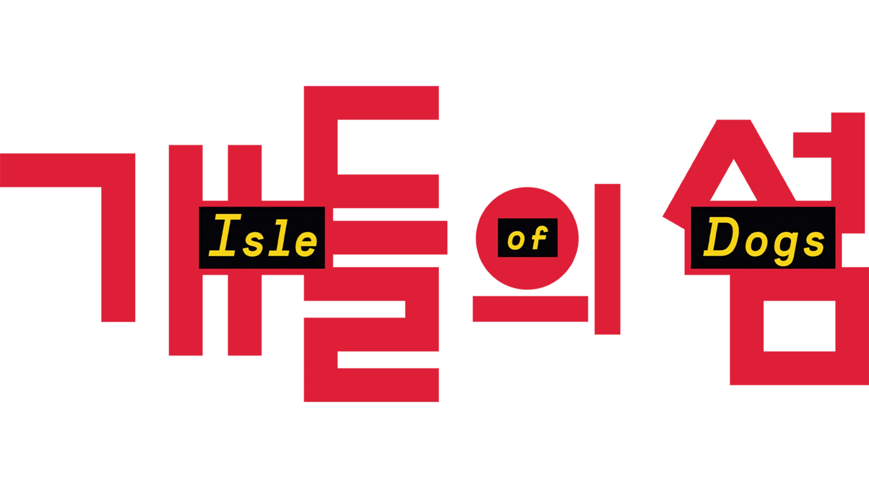 개들의 섬