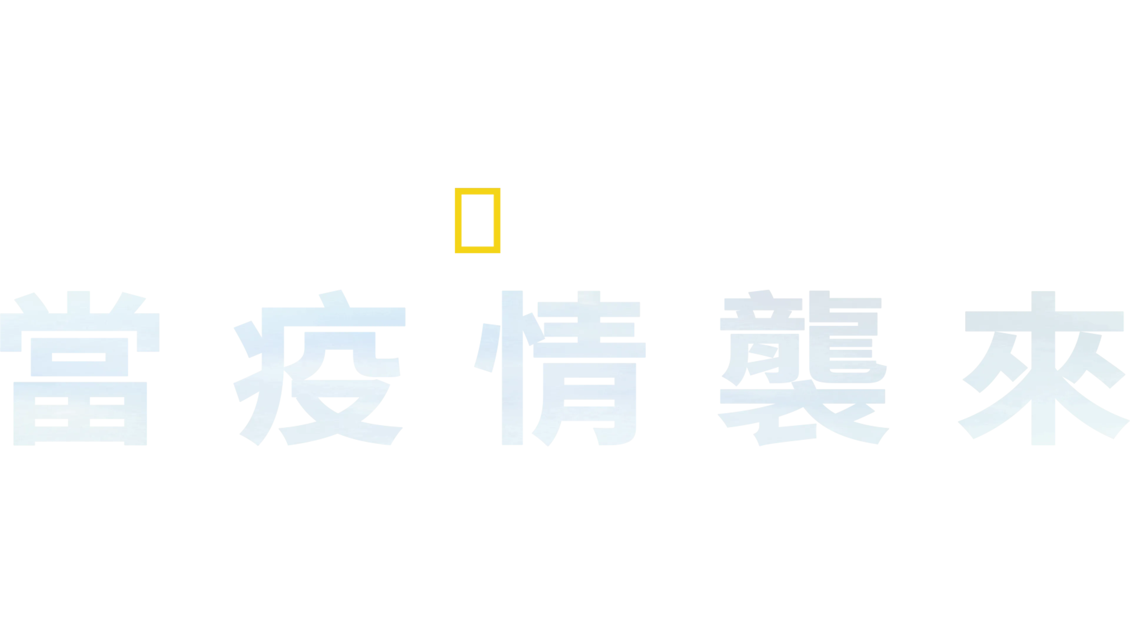 當疫情襲來