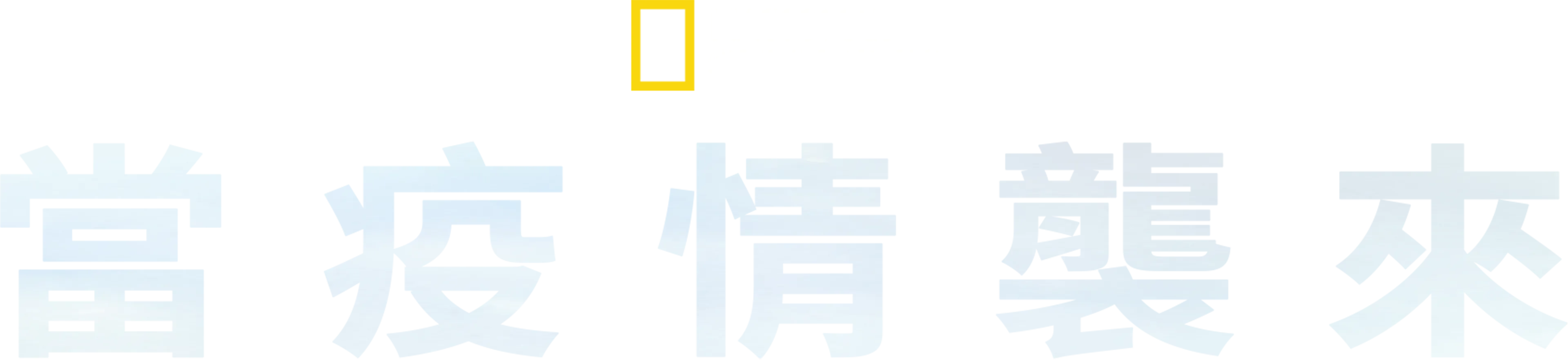 當疫情襲來