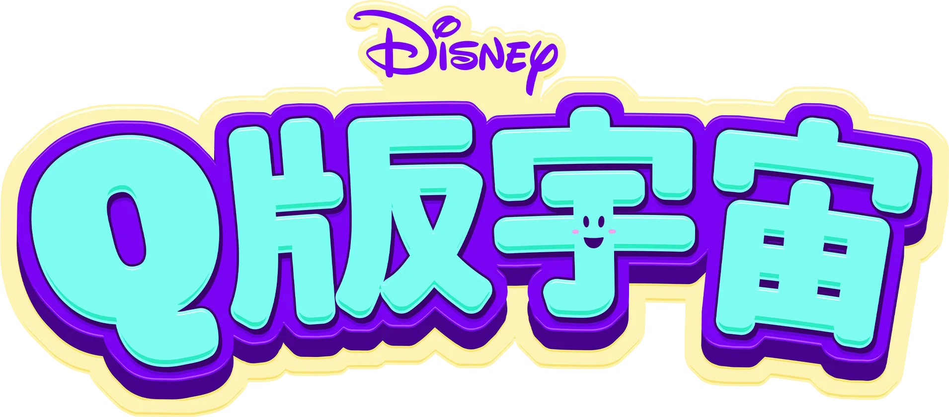 Q版宇宙