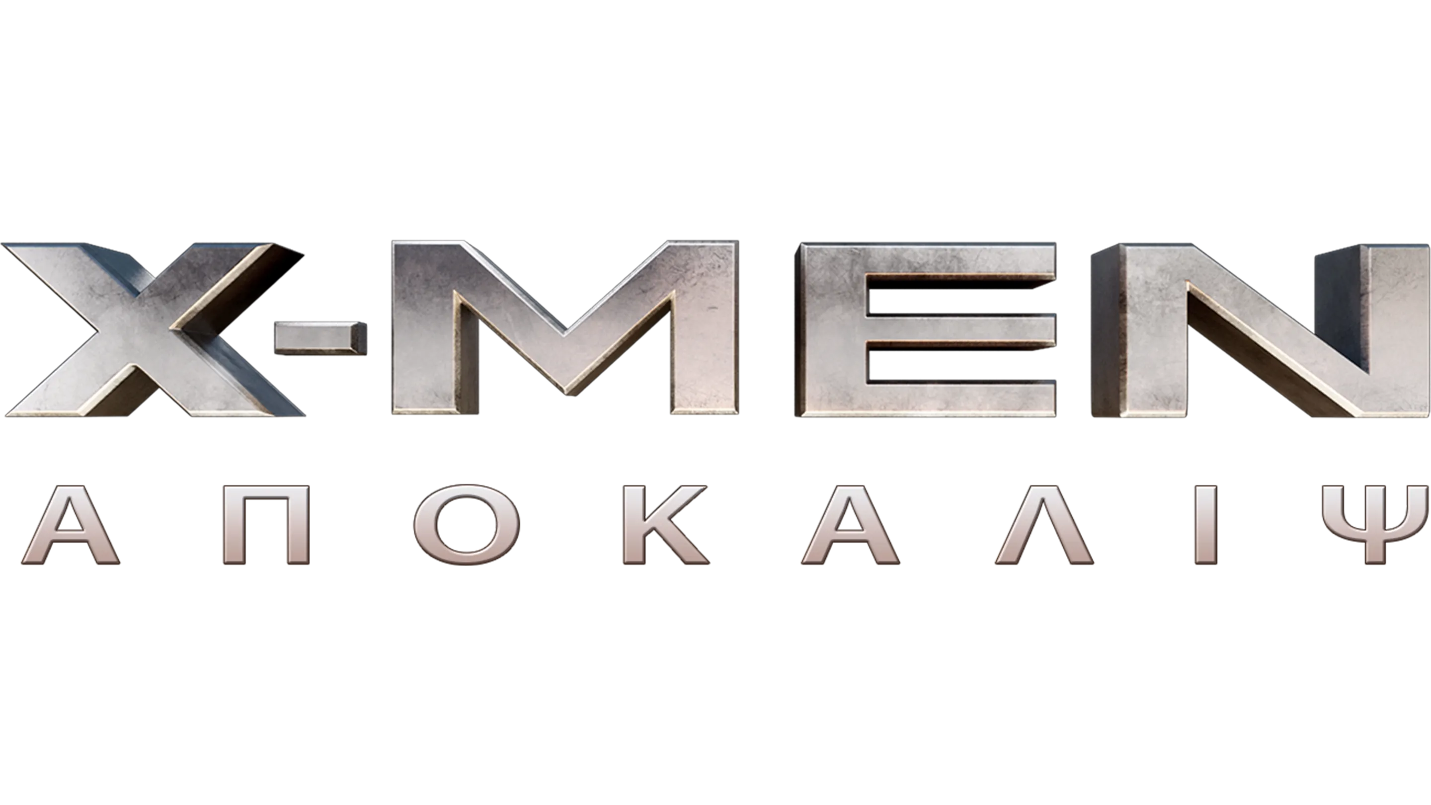 X-Men: Απόκαλιψ