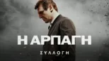 thumbnail - Η Αρπαγή