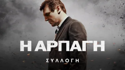 thumbnail - Η Αρπαγή