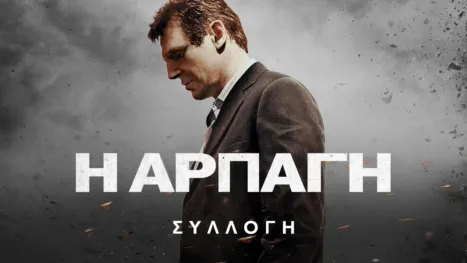 thumbnail - Η Αρπαγή