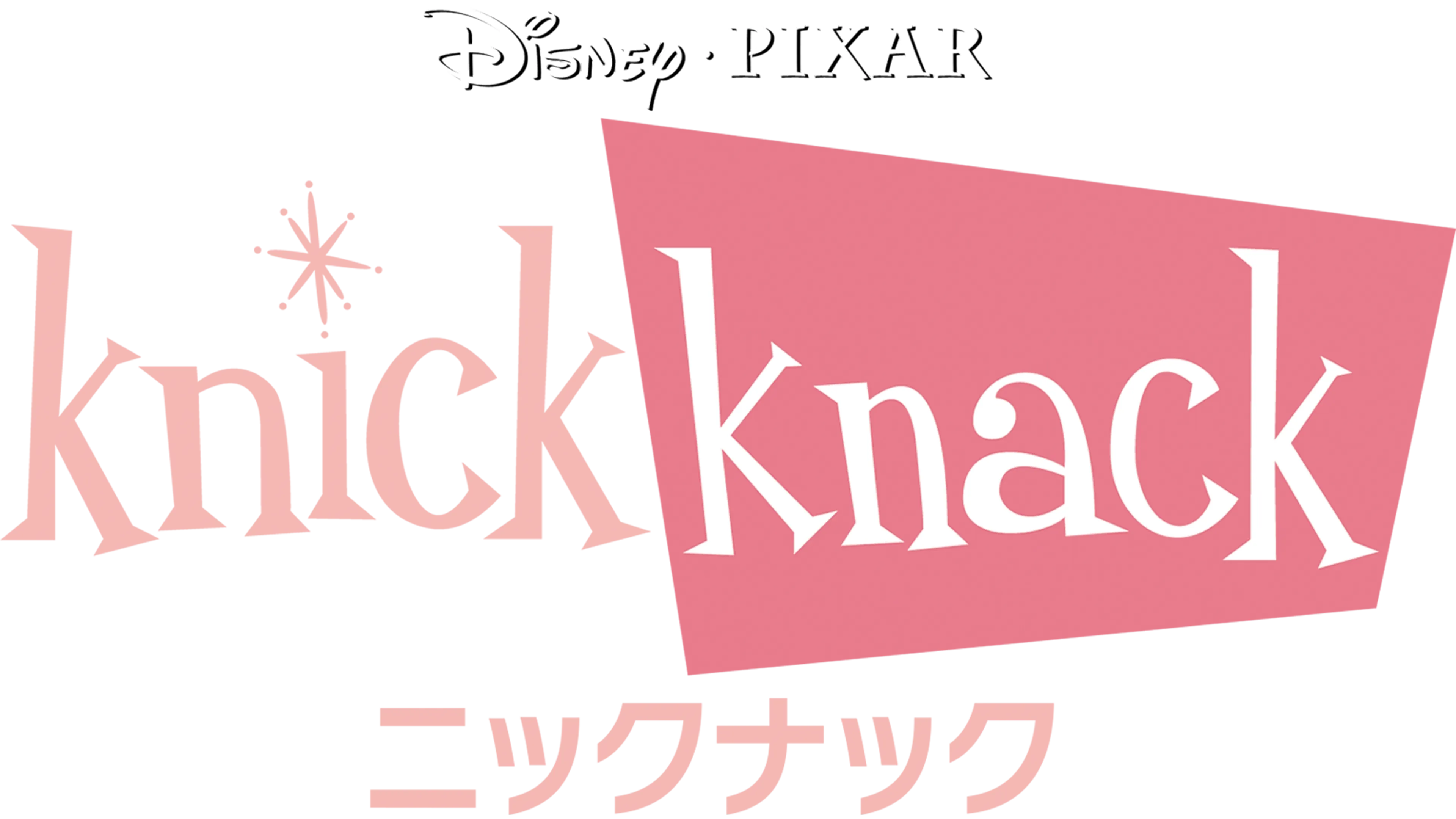 ニックナック