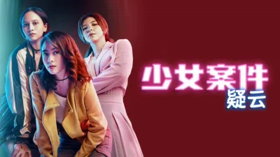 thumbnail - 少女案件疑云