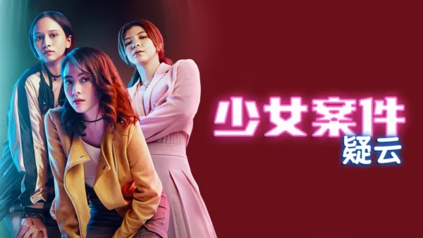 thumbnail - 少女案件疑云