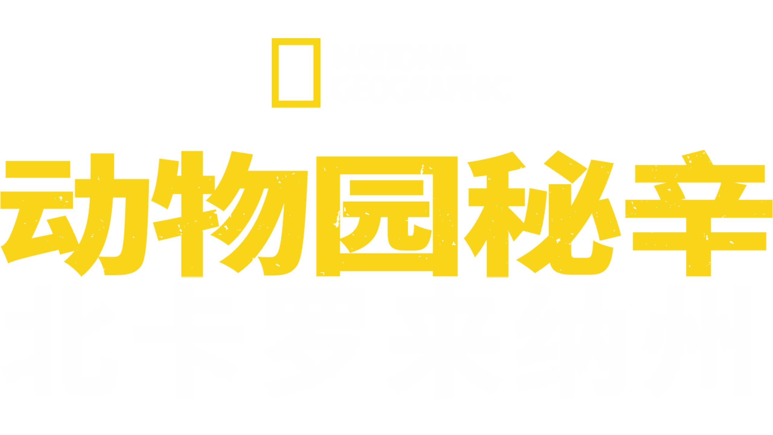 动物园秘辛：北卡罗来纳州