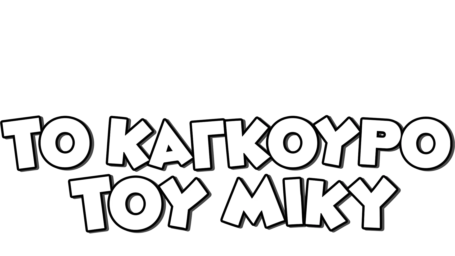 Το Καγκουρό του Μίκυ