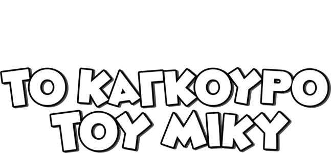 Το Καγκουρό του Μίκυ