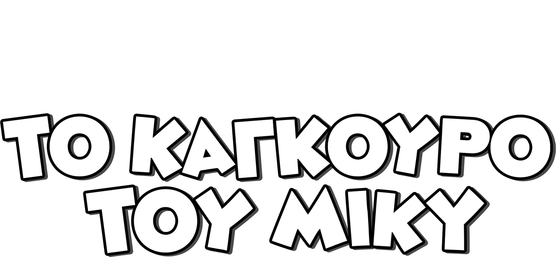 Το Καγκουρό του Μίκυ