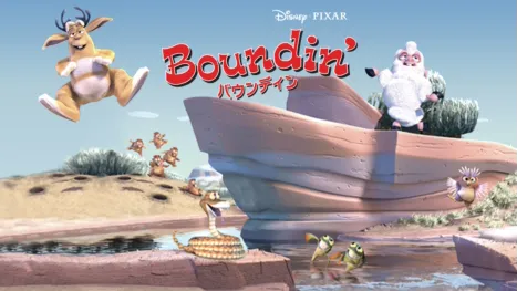 thumbnail - バウンディン