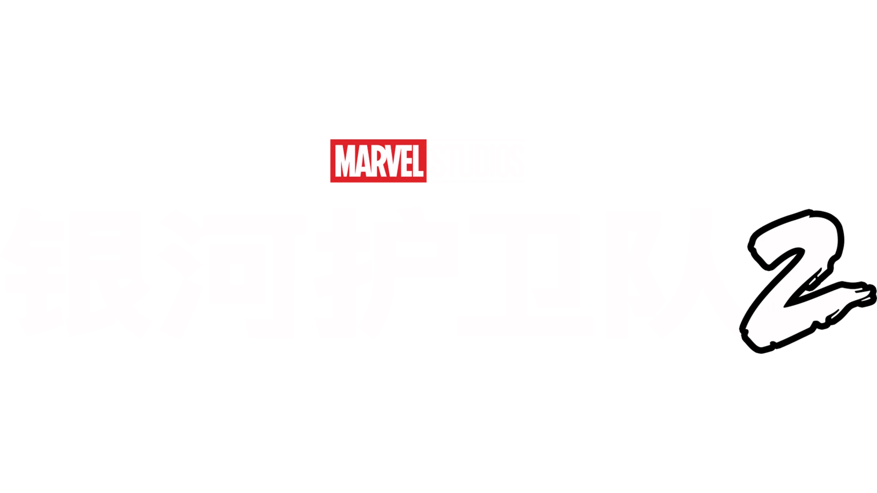 银河护卫队2